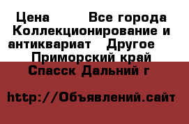 Coñac napaleon reserva 1950 goda › Цена ­ 18 - Все города Коллекционирование и антиквариат » Другое   . Приморский край,Спасск-Дальний г.